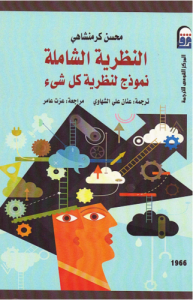 النظرية الشاملة نموذج لنظرية كل شيء